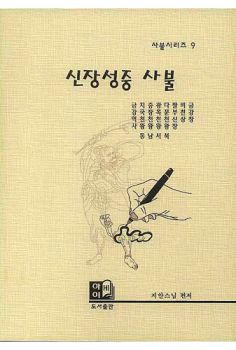 신장성중 사불(사불시리즈 9)