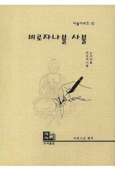 비로자나불 사불(사불시리즈 10)