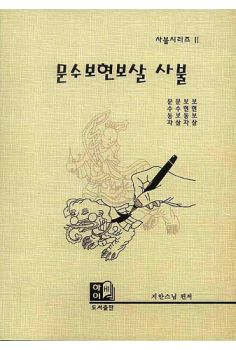 문수보현보살 사불(사불시리즈 11)