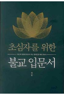 초심자를 위한 불교 입문서
