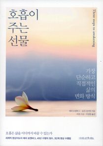 호흡이 주는 선물