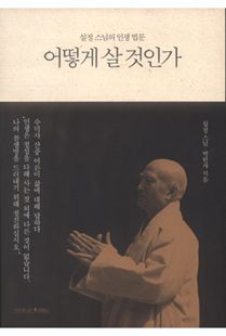 어떻게 살 것인가