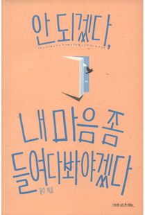 안 되겠다, 내 마음 좀 들여다봐야겠다