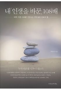 내 인생을 바꾼 108배