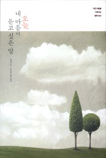 오늘, 내 마음이 듣고 싶은 말