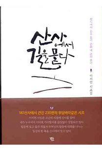 산사에서 길을 묻다