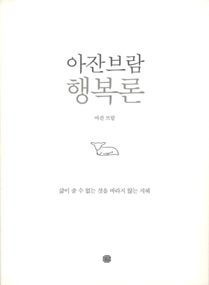 아잔브람 행복론