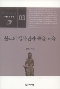 불교의 생사관과 죽음 교육