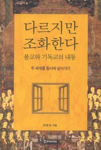 다르지만 조화한다 불교와 기독교의 내통