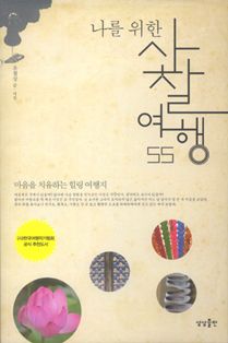 나를 위한 사찰여행 55