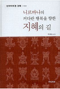 (니르바나의 커다란 행복을 향한) 지혜의 길