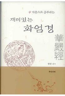 게송으로 공부하는 재미있는 화엄경