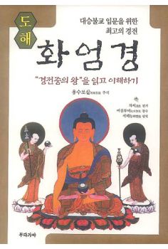 도해 화엄경-경전중의 왕을 읽고 이해하기