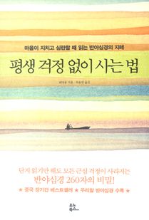 평생 걱정 없이 사는 법