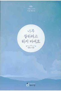 너무 잘하려고 하지 마세요: 정화 스님의 마음 멘토링