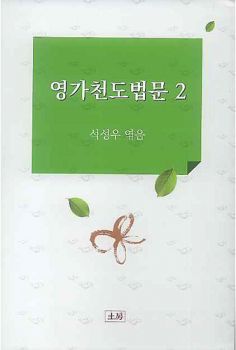 영가천도법문2