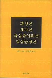 회쟁론 세마론 육십송여리론 칠십공성론