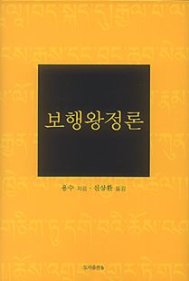 보행왕정론(중관이치육론3)