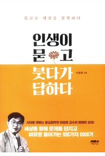 인생이 묻고 붓다가 답하다