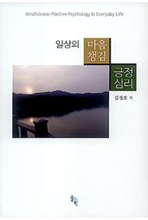 일상의마음 챙김 긍정 심리