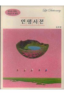 행복을 위해 마음으로 읽는 인생사전
