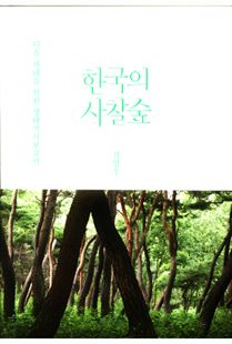 한국의 사찰숲