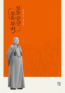 보통중생 보통부처