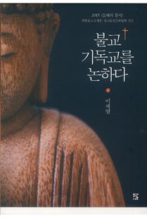 불교, 기독교를 논하다