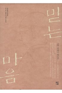 믿는 마음(신행수기공모당선작)