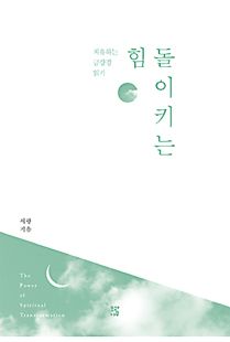 돌이키는 힘-치유하는금강경읽기
