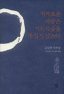 지혜로운 사람은 어리석음을 꾸짖지 않는다