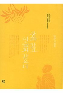 꿈과 같고 이슬과 같으니