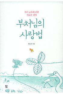 부처님의 사랑법