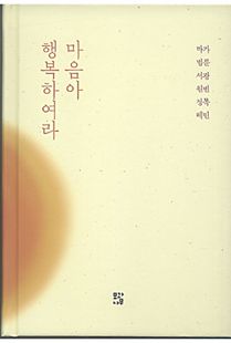 마음아 행복하여라