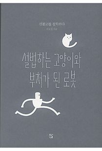 설법하는 고양이와 부처가 된 로봇
