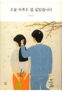 오늘 하루도 잘 살았습니다