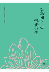 진흙에서 핀 연꽃처럼