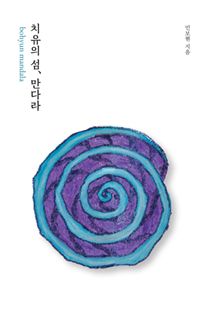 치유의 섬, 만다라