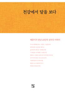 천강에서 달을 보다