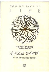 생명으로 돌아가기