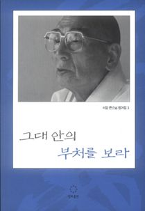 그대 안의 부처를 보라
