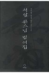 서암 큰스님 법어집