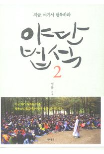 야단법석 그 두번째 지금 여기서 행복하라