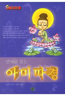 만화로 읽는 아미따경