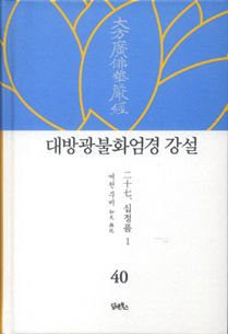 대방광불화엄경 강설-40