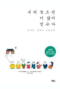내려놓으면 더 많이 얻는다 : 동자승 셴얼의 마음코칭