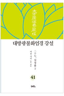 대방광불화엄경 강설-41