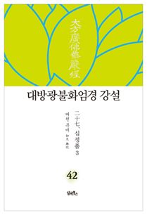 대방광불화엄경 강설-42