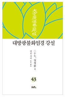 대방광불화엄경 강설-43