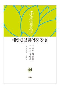 대방광불화엄경 강설-44